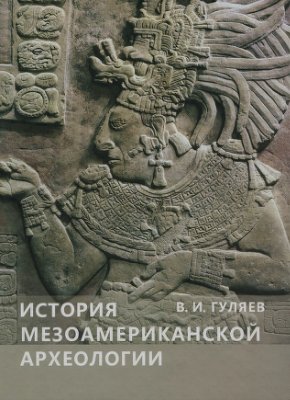 Гуляев В.И. История мезоамериканской археологии