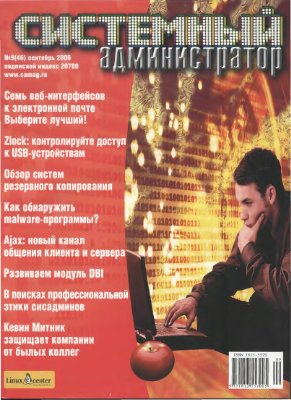 Системный администратор 2006 №09 (46) Сентябрь