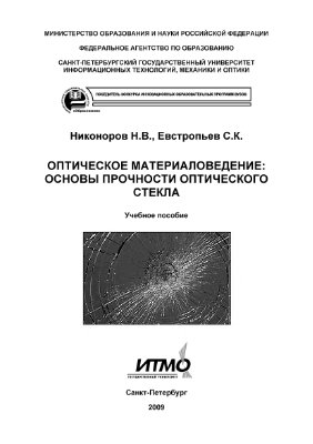 Никоноров Н.В., Евстропьев С.К. Оптическое материаловедение: основы прочности оптического стекла