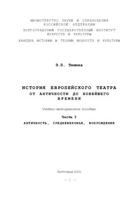 Тинина З.П. История европейского театра от античности до новейшего времени
