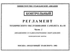 Регламент технического обслуживания самолета Ил-18. Часть 2. Авиационное и радиоэлектронное оборудование. Периодические формы