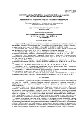 Орловский Ю.П. Комметарий к Трудовому кодексу РФ 2009 г