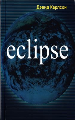 Карлсон Д. Eclipse