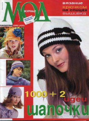 Журнал мод 2002 №425