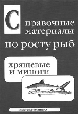 Ведищева Е.В., Яржомбек А.А. (сост.) Справочные материалы по росту рыб: Хрящевые и миноги