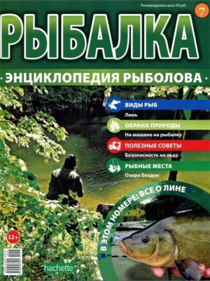 Рыбалка. Энциклопедия рыболова 2015 №007