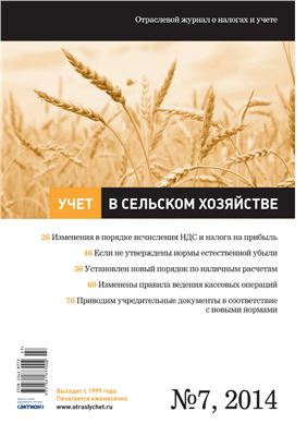 Учет в сельском хозяйстве 2014 №07