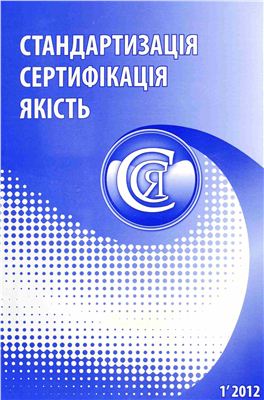 Стандартизація, сертифікація, якість 2012 №01 (74)