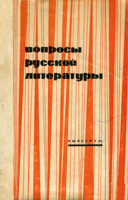 Вопросы русской литературы 1967 Выпуск 2(5)