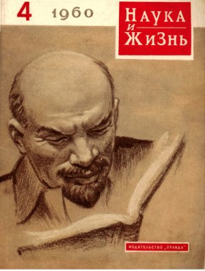 Наука и жизнь 1960 №04