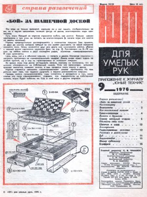 Юный техник для умелых рук 1976 №01-12