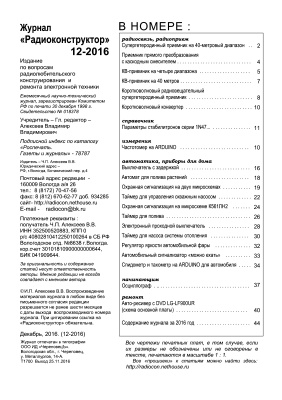 Радиоконструктор 2016 №12