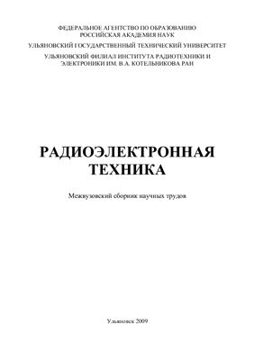Сергеев В.А. (ред.) Радиоэлектронная техника 2009