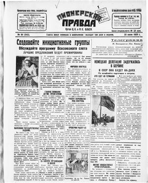 Пионерская правда 1929 №084