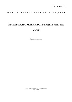 ГОСТ 17809-72 Материалы магнитотвердые литые. Марки