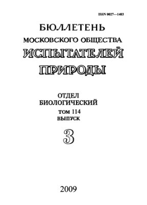 Бюллетень Московского общества испытателей природы. Отдел биологический 2009 том 114 выпуск 3