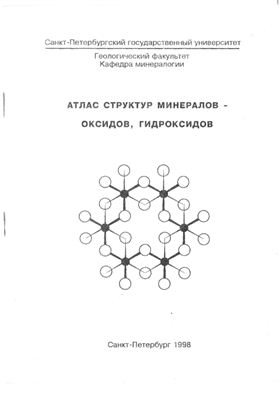 Булах А.Г., Золотарев А.А. Атлас структур минералов - оксидов, гидроксидов
