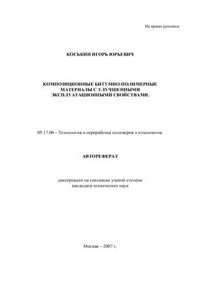 Коськин И.Ю. Композиционные битумно-полимерные материалы с улучшенными эксплуатационными свойствами
