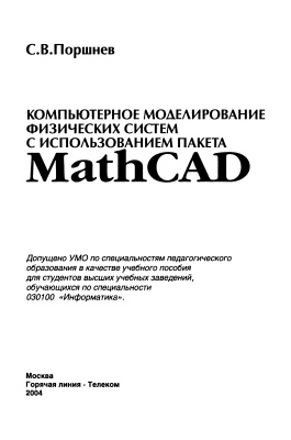 Поршнев С.В. Компьютерное моделирование физических процессов с использованием пакета MathCad (книга 2)