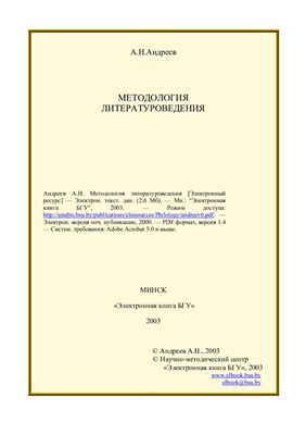 Андреев А.Н. Методология литературоведения