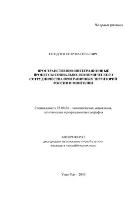 Осодоев П.В. Пространственно-интеграционные процессы социально-экономического сотрудничества приграничных территорий России и Монголии