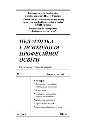 Педагогіка і психологія професійної освіти 2014 №01
