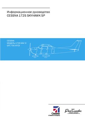 Информационное руководство Cessna 172S Skyhawk SP