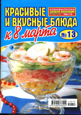 Золотая коллекция рецептов 2012 №013. Красивые и вкусные блюда к 8 Марта