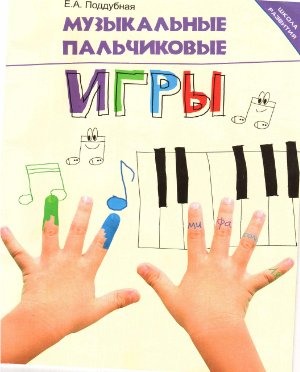 Поддубная Е.А. Музыкальные пальчиковые игры