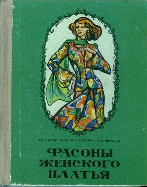 Дрючкова М.А. и др. Фасоны женского платья (раскрой и пошив)
