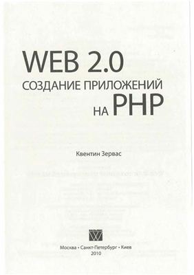 Зервас К. Web 2.0. Создание приложений на PHP