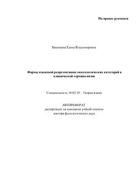 Бекишева Е.В. Формы языковой репрезентации гносеологических категорий в клинической терминологии