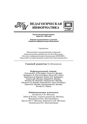Педагогическая информатика 2003 №02