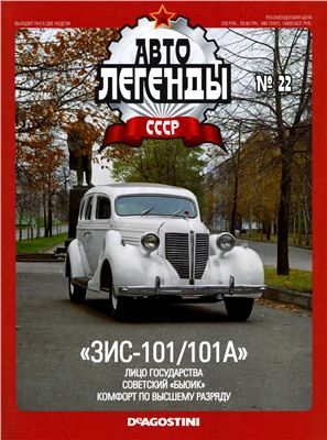 Автолегенды СССР 2009 №022. ЗИС-101/101А