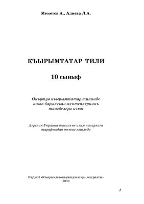 Меметов А., Алиева Л.А. Къырымтатар тили, 10-унджы сыныф