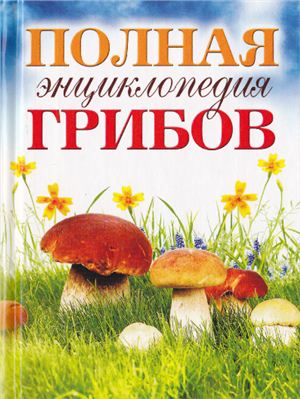 Лагутина Т.В. Полная энциклопедия грибов