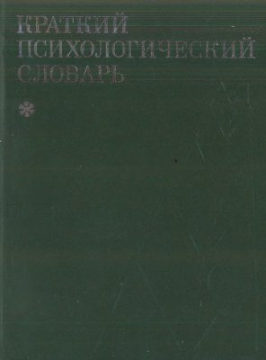 Карпенко Л.А. (сост.) Краткий психологический словарь