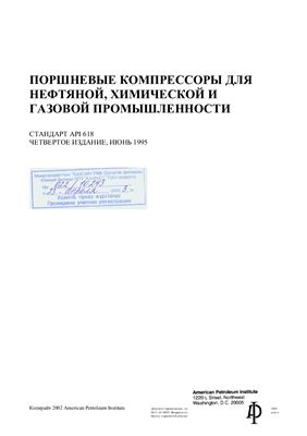 API Std 618-1995 Поршневые компрессоры для нефтяной, химической и газовой промышленности (русский перевод)