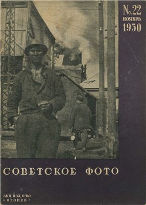 Советское фото 1930 №22