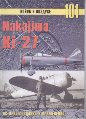 Война в воздухе 2005 №101. Nakajima Ki-27 история создания и применения