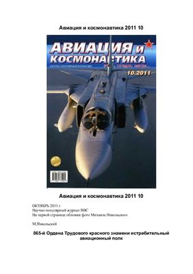Авиация и космонавтика 2011 №10