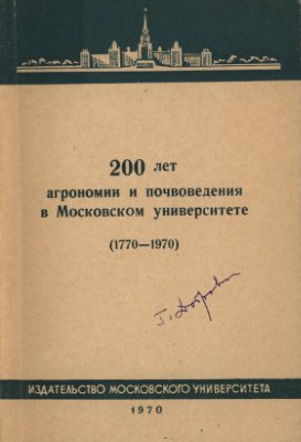 Добровольский Г.В. (ред.) 200 лет агрономии и почвоведения в Московском университете (1770-1970)