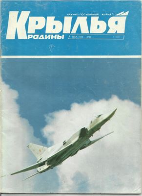 Крылья Родины 1995 №01