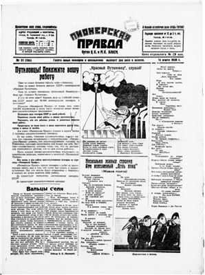 Пионерская правда 1928 №021