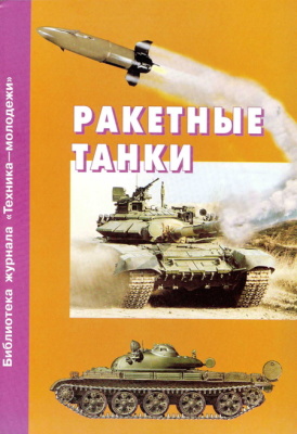 Карпенко А. Ракетные танки