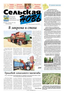 Сельская новь 2013 №51 (10910)