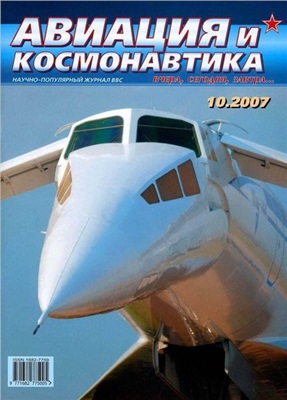 Авиация и космонавтика 2007 №10