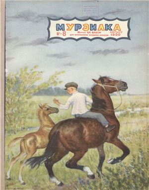 Мурзилка 1950 №08