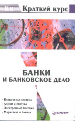 Балабанов И.Т. (ред.) Банки и банковское дело