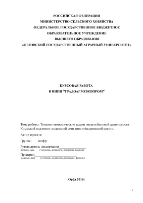 Технико-экономические задачи энергосбытовой деятельности Крымской подземно- подводной сети типа Андреевский крест